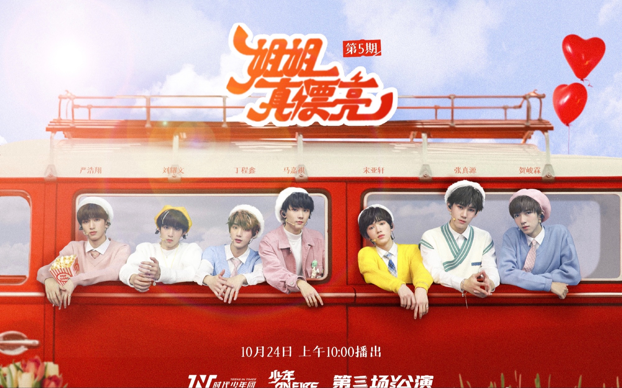 《少年on fire》第三次公演《姐姐真漂亮》纯享版