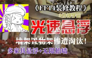 Download Video: 【FF14装修教程】3分钟 | 光速悬浮&多家具悬浮&无限抬墙