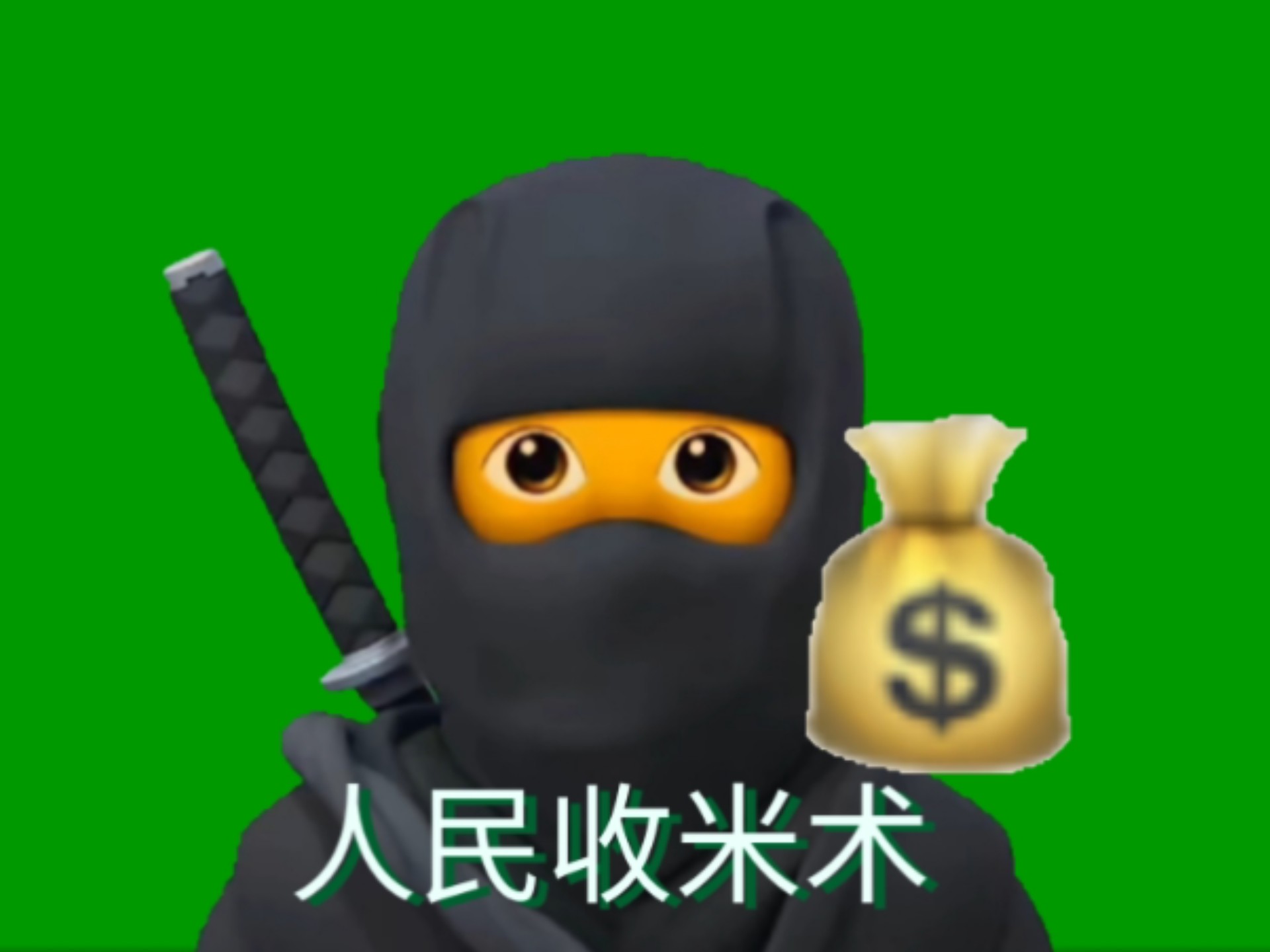 始祖忍术:人民收米术