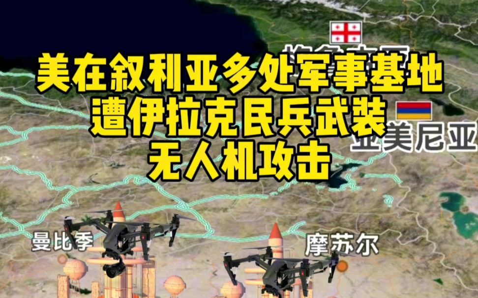 据央视新闻:美在叙利亚的军事基地,遭伊拉克民兵武装攻击.