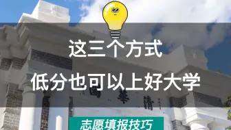 这三种方式，低分也可以上好大学！