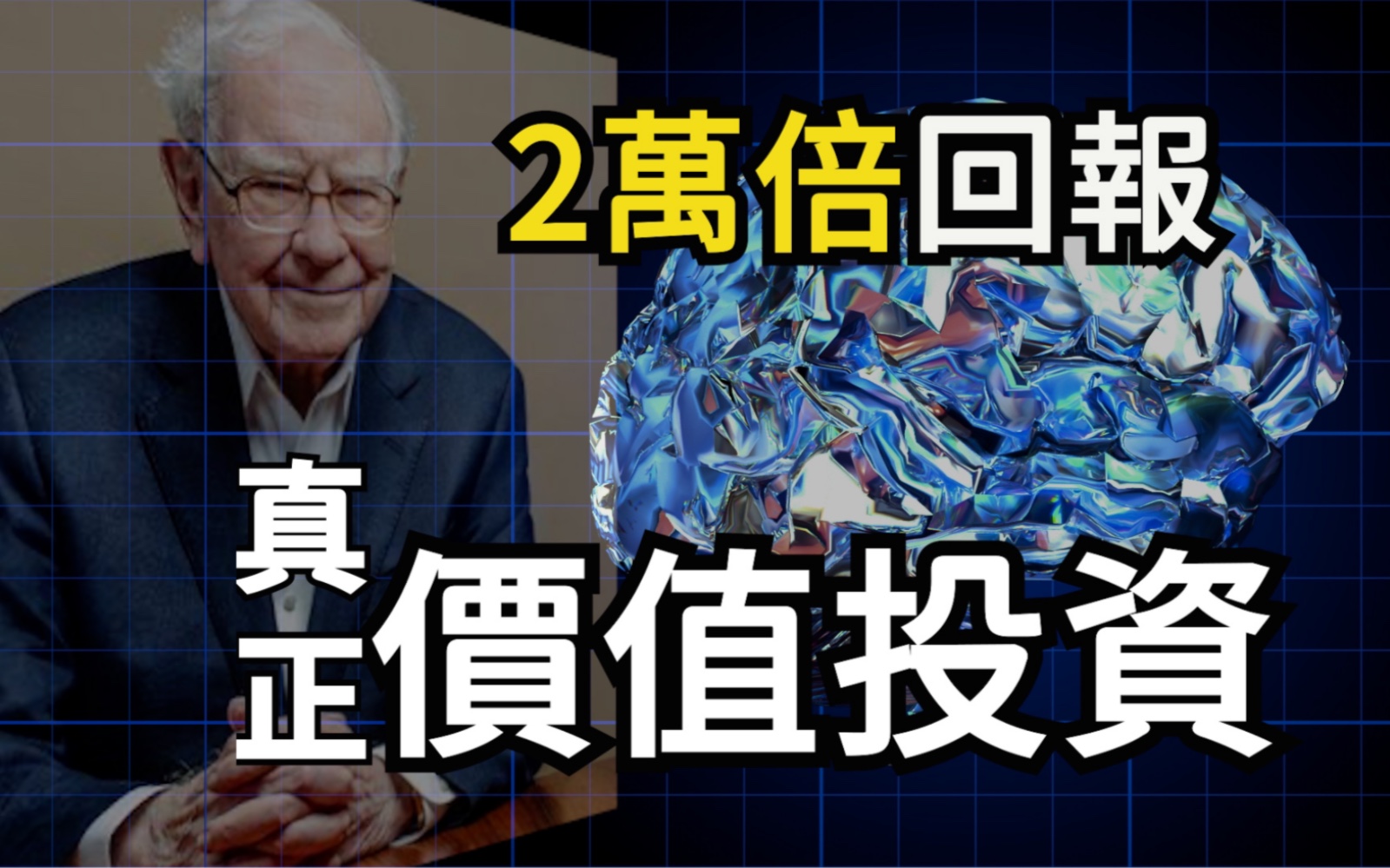 10分钟讲清楚巴菲特真正有用的价值投资,实现2万倍回报的方法哔哩哔哩bilibili