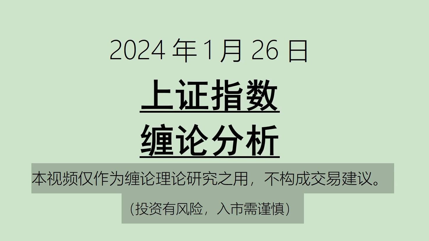 [图]《2024-1-26上证指数之缠论分析》