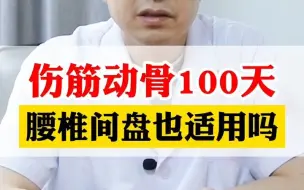 下载视频: 伤筋动骨100天，腰椎间盘也适用吗？