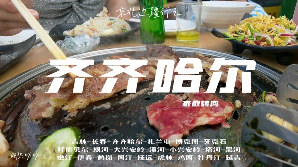 [图]东北边疆行之齐齐哈尔家庭烤肉