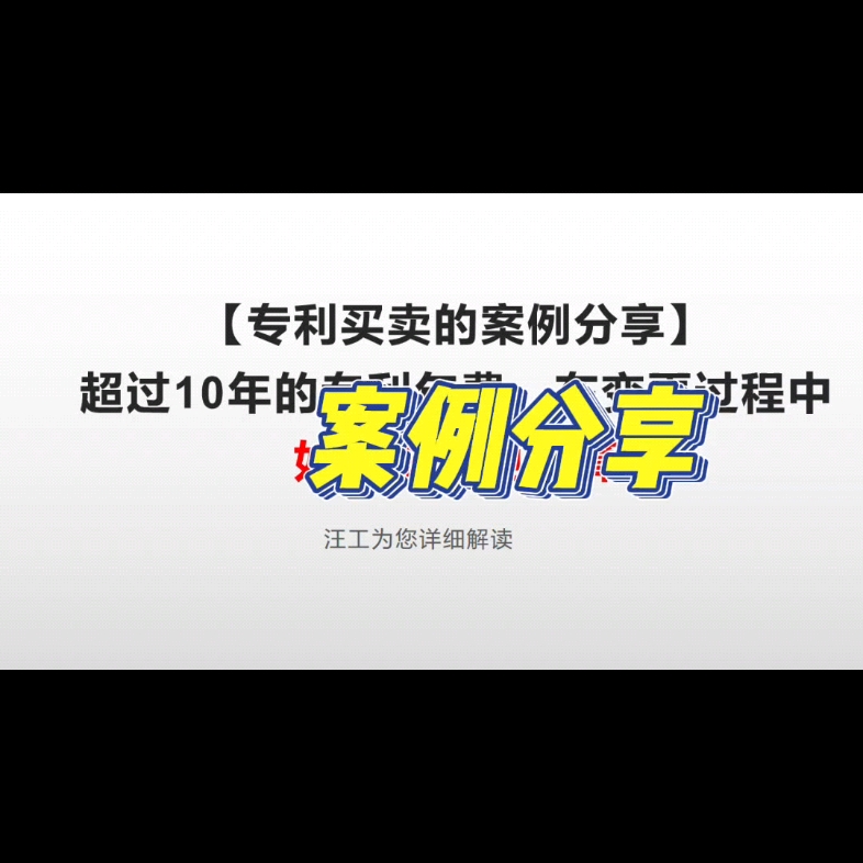 专利买卖案例分享,10年以上专利如何缴纳更低的年费哔哩哔哩bilibili