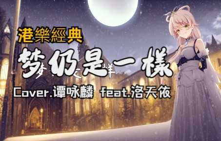 [图]【AI粵語洛天依】曾幾何時我們《夢仍是一樣》（Cover.谭咏麟）