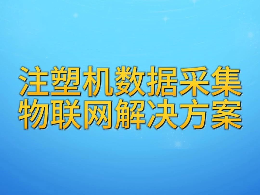 注塑机数据采集物联网解决方案哔哩哔哩bilibili