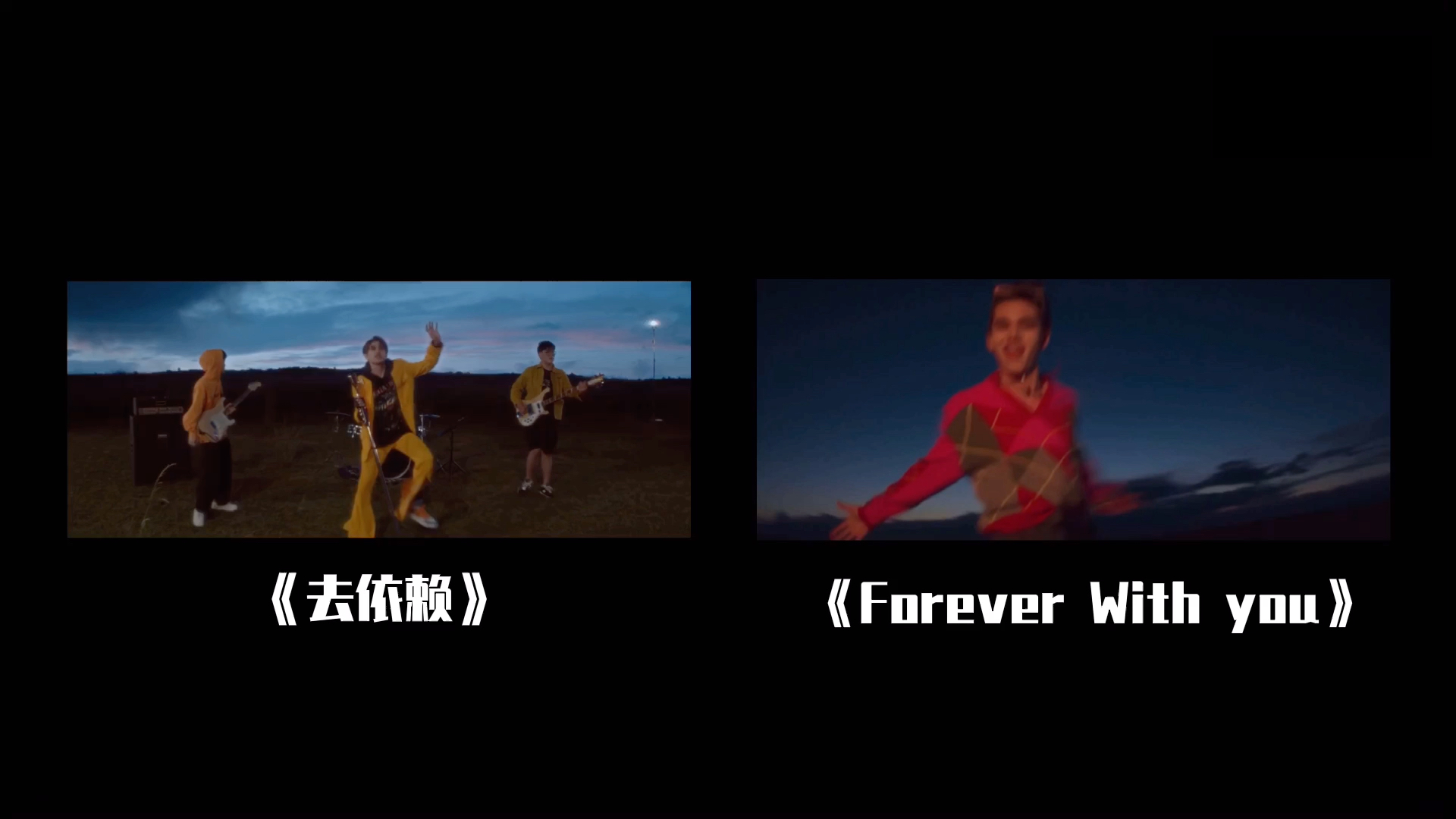 [图]庆怜Caelan｜《去依赖》&《Forever With You》｜双声道｜MV对比