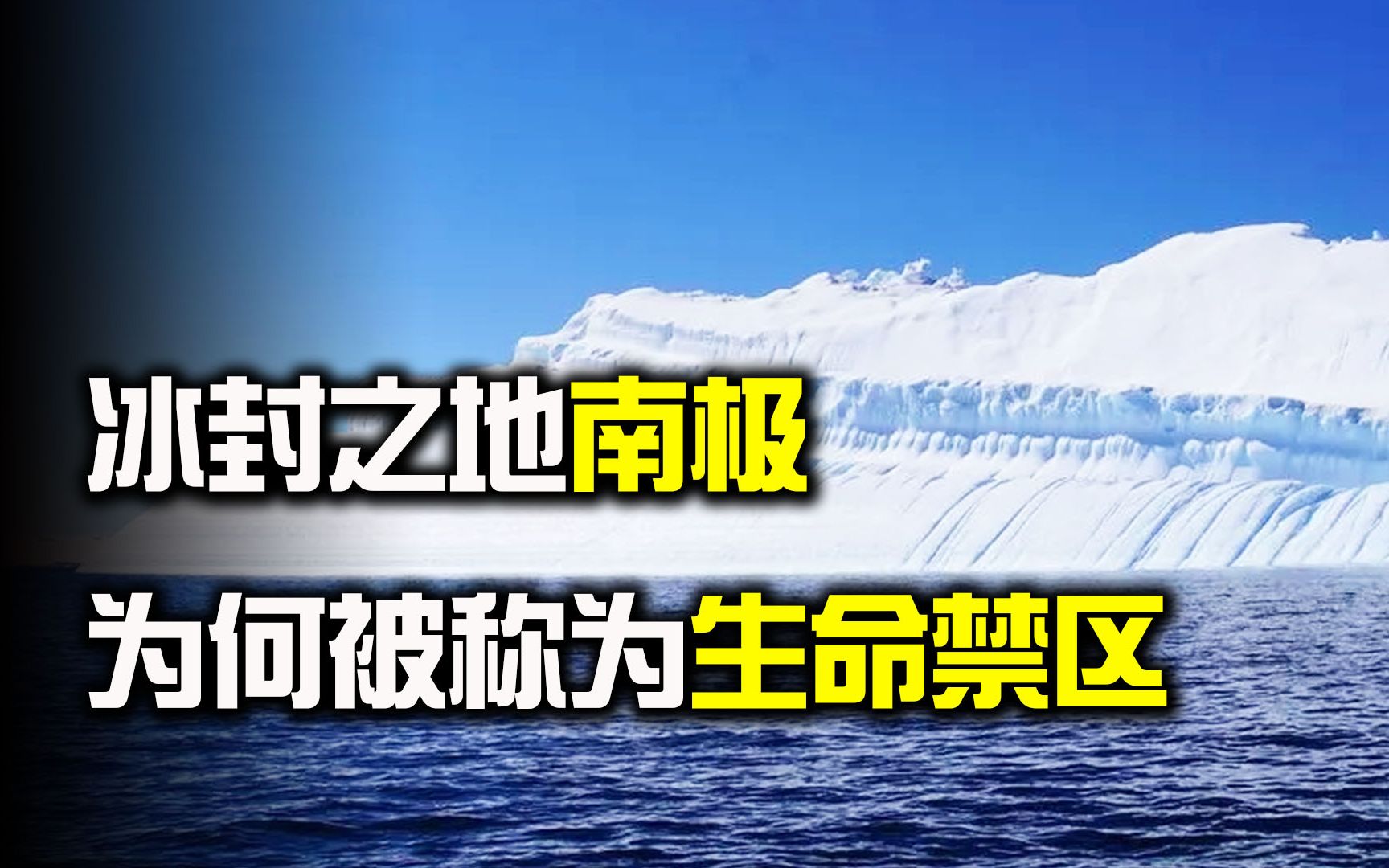 [图]南极为什么被称为生命禁区？寒冷的冰封之地，到底隐藏着多少秘密