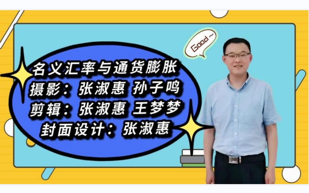 6.1.6名义汇率与通货膨胀宏观经济学高鸿业、马工程《西方经济学》板书授课哔哩哔哩bilibili