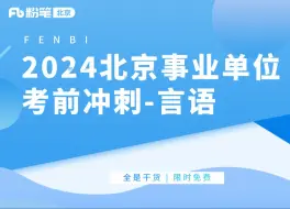 Скачать видео: 【事业单位】两小时学习！考编的进，带你刷题