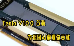 Download Video: Tesla V100改装 为祖国AI事业做贡献