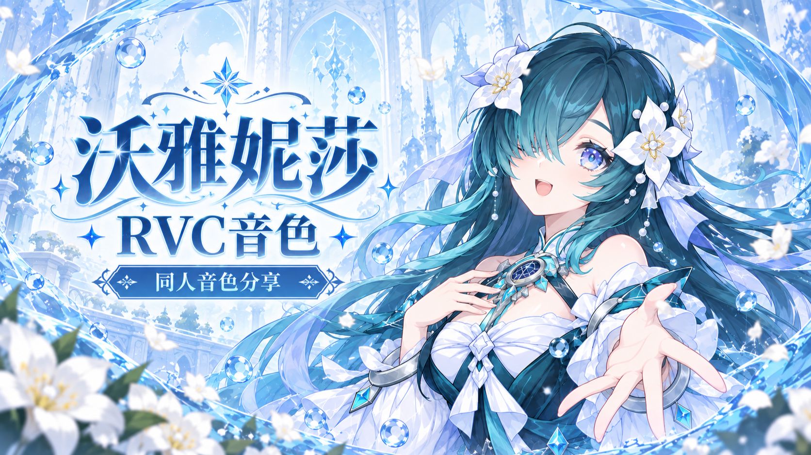 免费RVC音色 沃雅妮莎