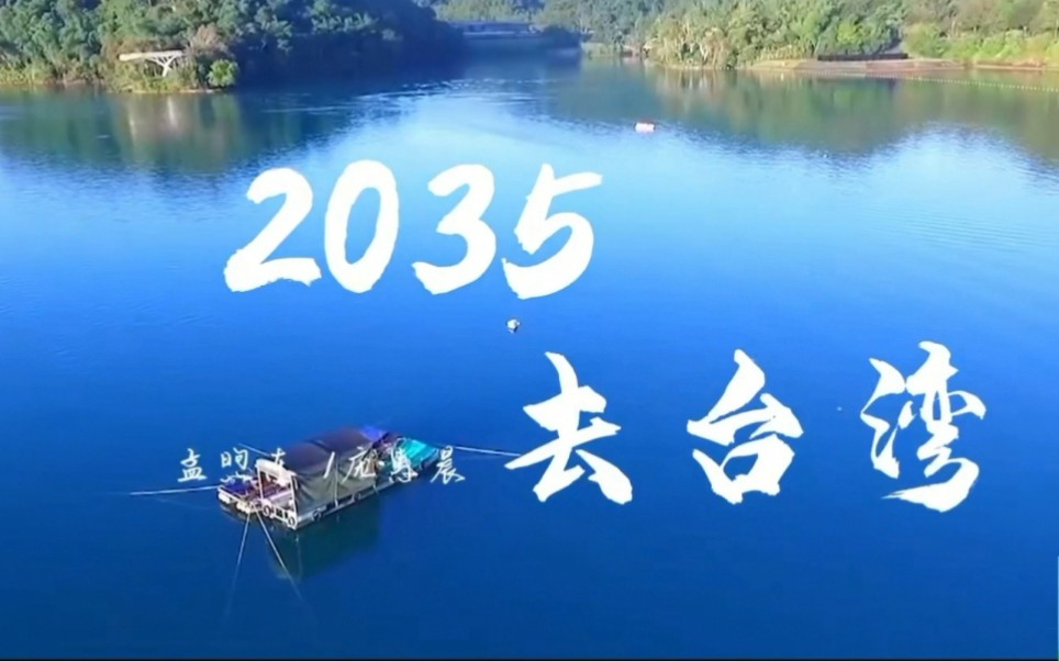 坐上动车去台湾,就在2035年.开工建设需时间,统一已经在眼前.哔哩哔哩bilibili