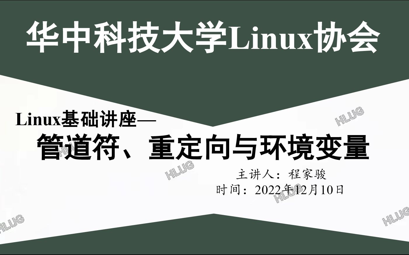 【HUST Linux】基础讲座——管道符、重定向与环境变量哔哩哔哩bilibili