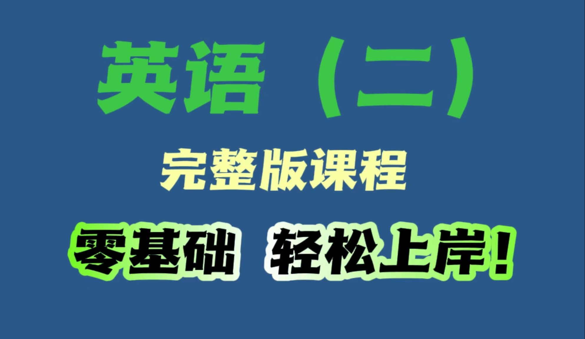 【Easy 英语二 系列】上千万播放量的英语考试提纲汇总哔哩哔哩bilibili