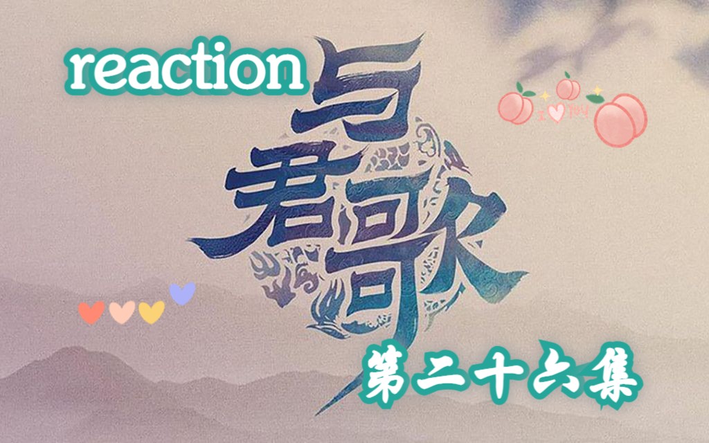 【与君歌reaction】26 玻璃中找糖(*￣︶￣)鱼儿与烟织联手对付程兮,救出弥纱......哔哩哔哩bilibili