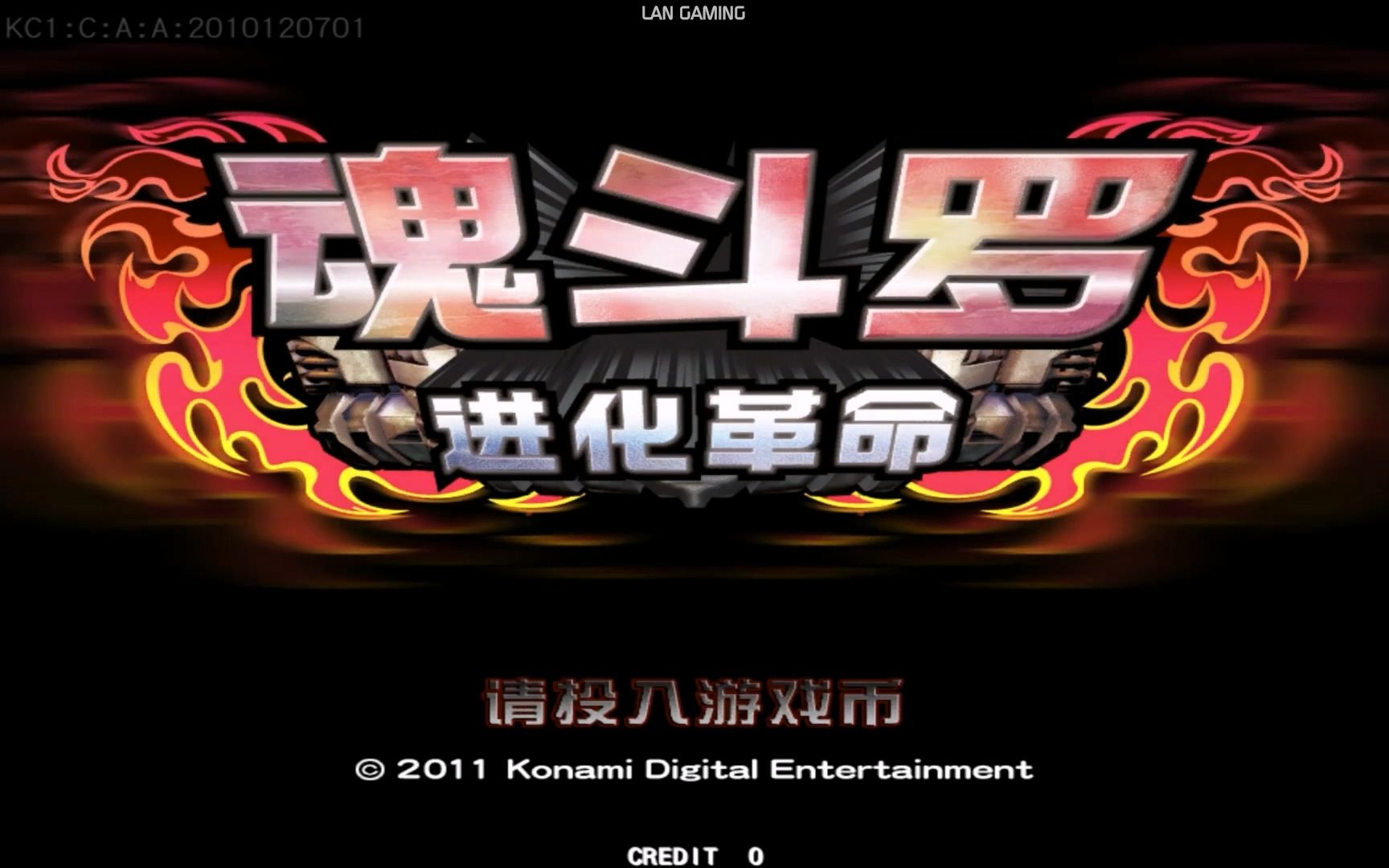 【魂斗罗 进化革命】arcade 街机 怀旧经典游戏1080p 高清收藏版
