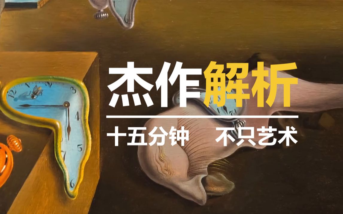 [图]《记忆的永恒》萨尔瓦多·达利【中英字幕】 | Salvador Dali's 'The Persistence of Memory'