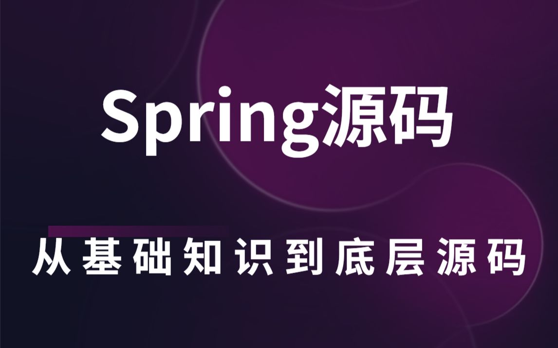 Spring源码深度解析:600分钟抽丝剥茧,源码经典教程哔哩哔哩bilibili