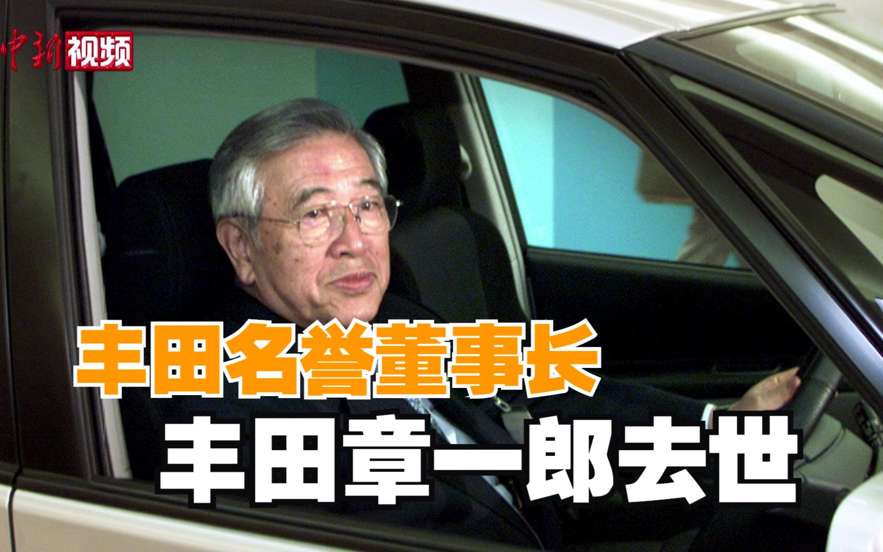 丰田名誉董事长丰田章一郎去世 曾任日本“财界总理”哔哩哔哩bilibili