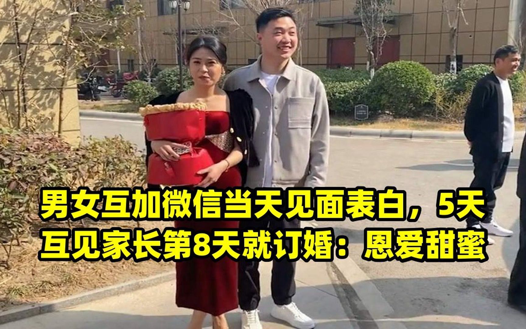 男女互加微信當天見面表白,5天互見家長第8天就訂婚:恩愛甜蜜