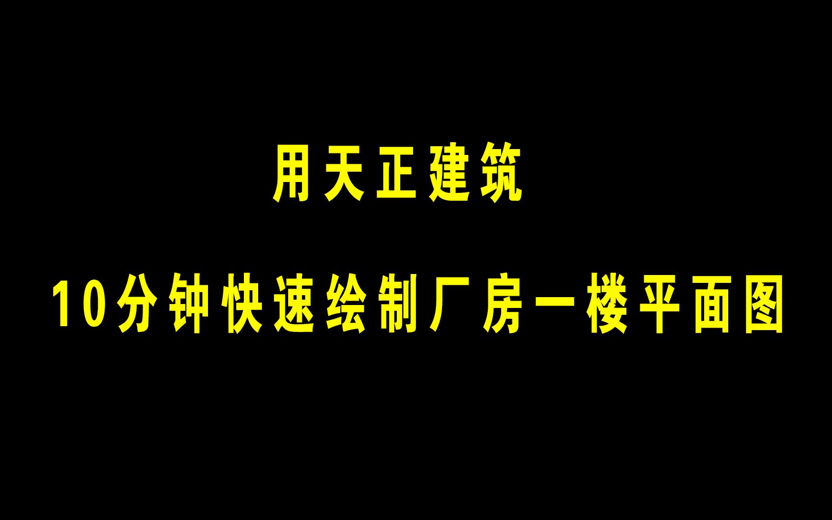 [图]用天正10分绘制一楼厂房平面图 天正建筑 快速绘制平面图 平面图绘制基础 平面图绘制快速上手教程