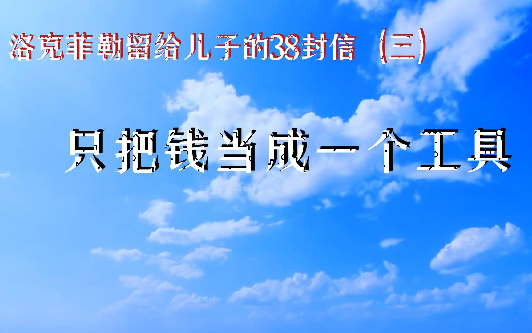 [图]洛克菲勒留给儿子的38封信（三）：只把钱当成一个工具