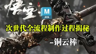 大揭秘！黑神话铜云棒MAYA次世代建模完整全过程讲解教程游戏建模专教零基础！建模新手教程，3D建模零基础教学