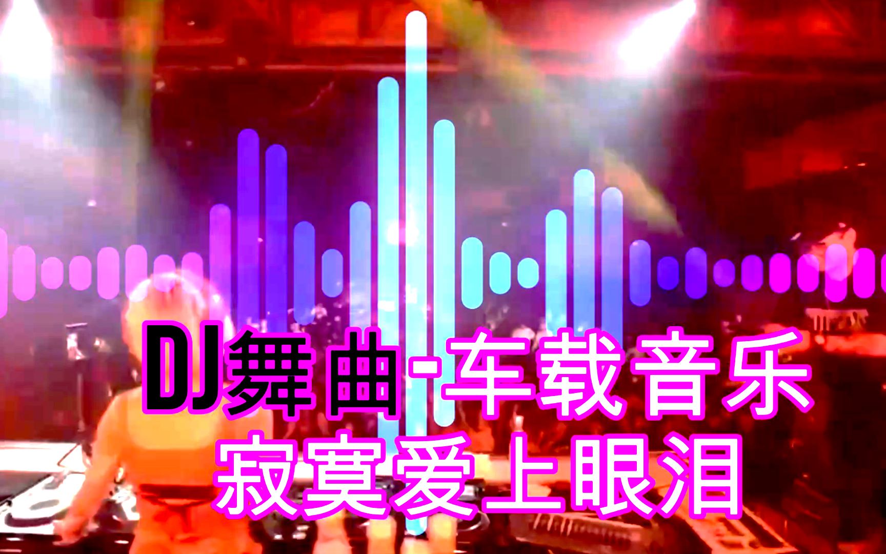 [图]DJ舞曲-车载音乐-(劲爆嗨曲-寂寞爱上眼泪)