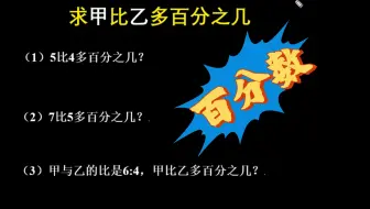 一个数比另一个数多百分之几