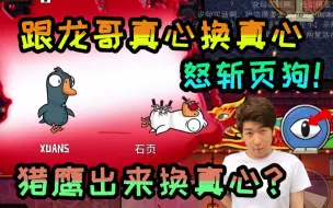 Download Video: 【炫神】龙哥的真心也敢换？炫警长怒斩页狗！