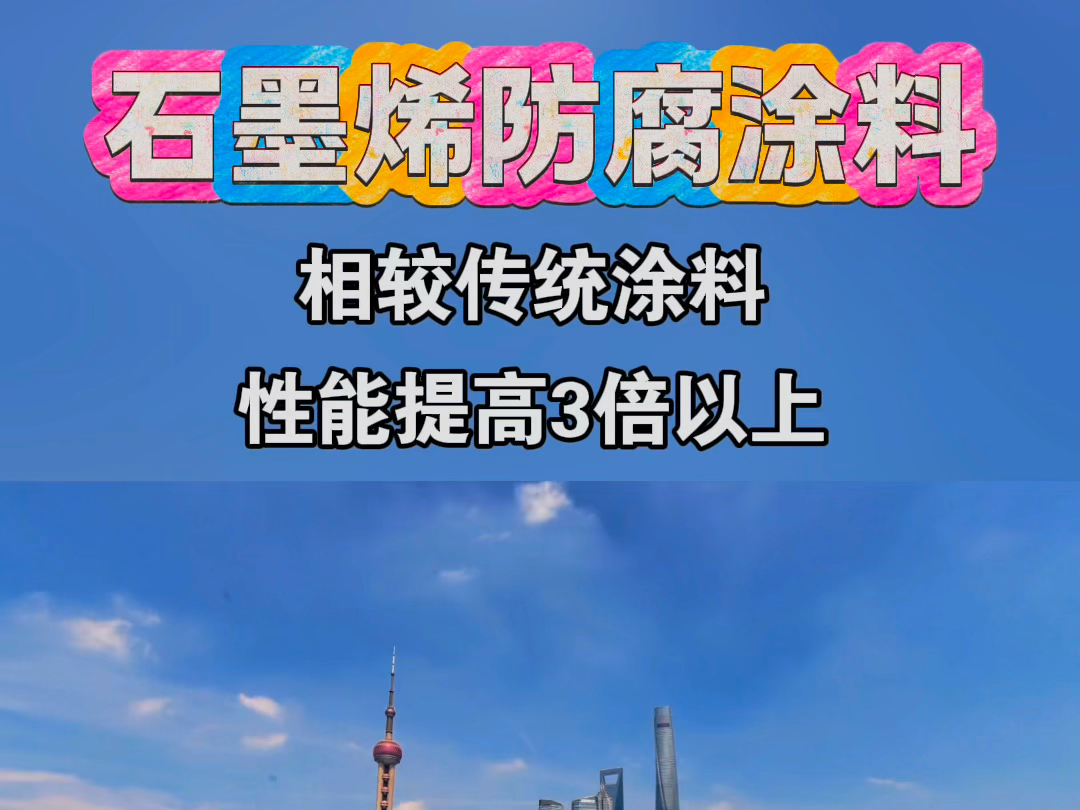 石墨烯防腐涂料：揭开新材料新篇章