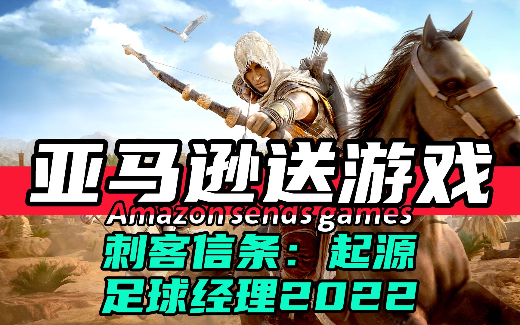 如何领取亚马逊平台送的《刺客信条:起源》和《足球经理2022》刺客信条起源