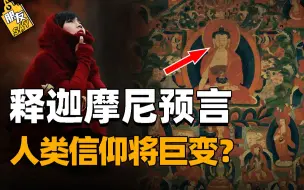 Download Video: 2000年前释迦摩尼预言：物质匮乏寿命缩减，女性地位将不断提升？