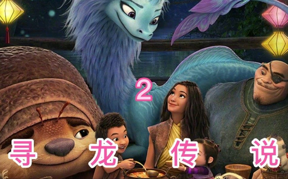 寻龙传说 2