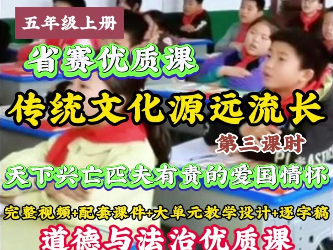 [图]省赛一等奖《传统文化源远流长》第三课时“天下兴亡匹夫有责的爱国情怀” 小学道德与法治优质课