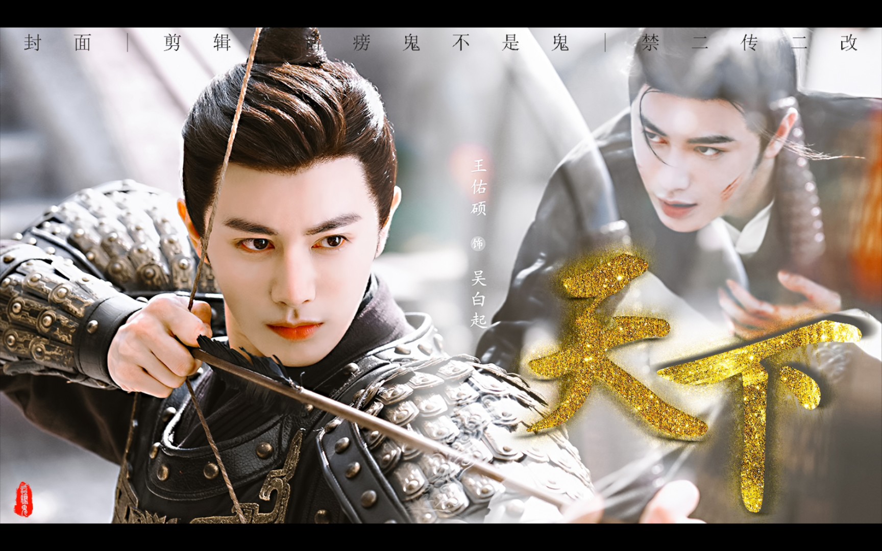 王佑硕吴白起个人向混剪天下皆纨绔一见误终身一生有爱何惧风飞沙悲