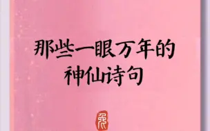 Download Video: 那些一眼万年的神仙诗句