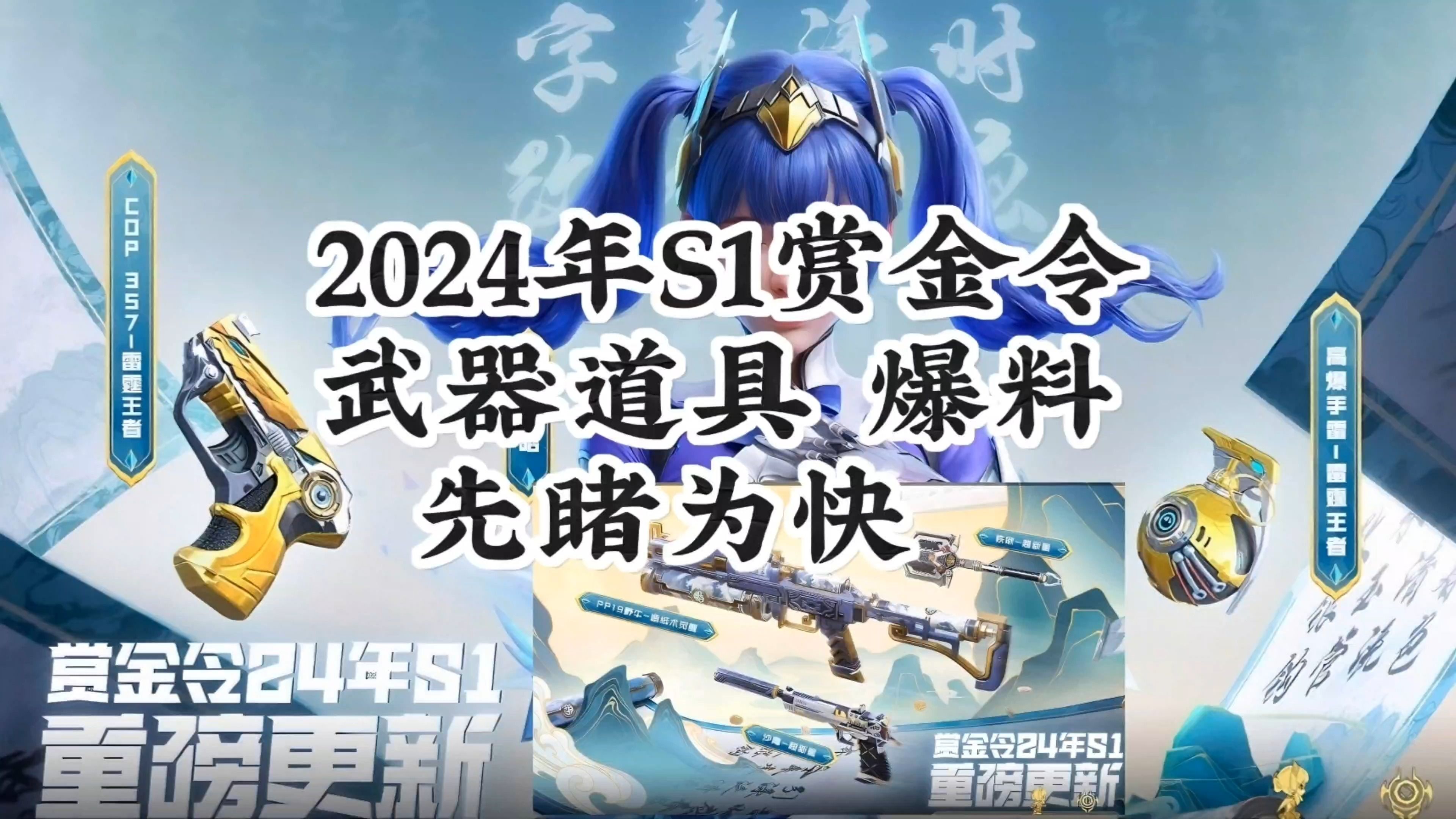 cf手游:2024年s1赏金令,武器及道具,爆料!