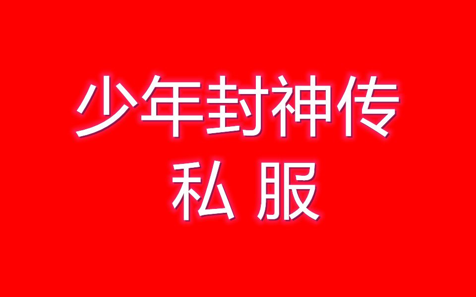 少年封神传攻略:新手入门游戏玩法详解!哔哩哔哩bilibili