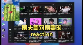 Download Video: 【刘宇reaction】前夫哥对前妻的reaction，我的牙齿告诉我我还爱他，还没有放下他