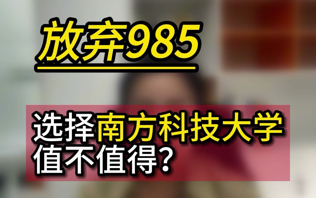 放弃985 选择南方科技大学值不值得哔哩哔哩bilibili