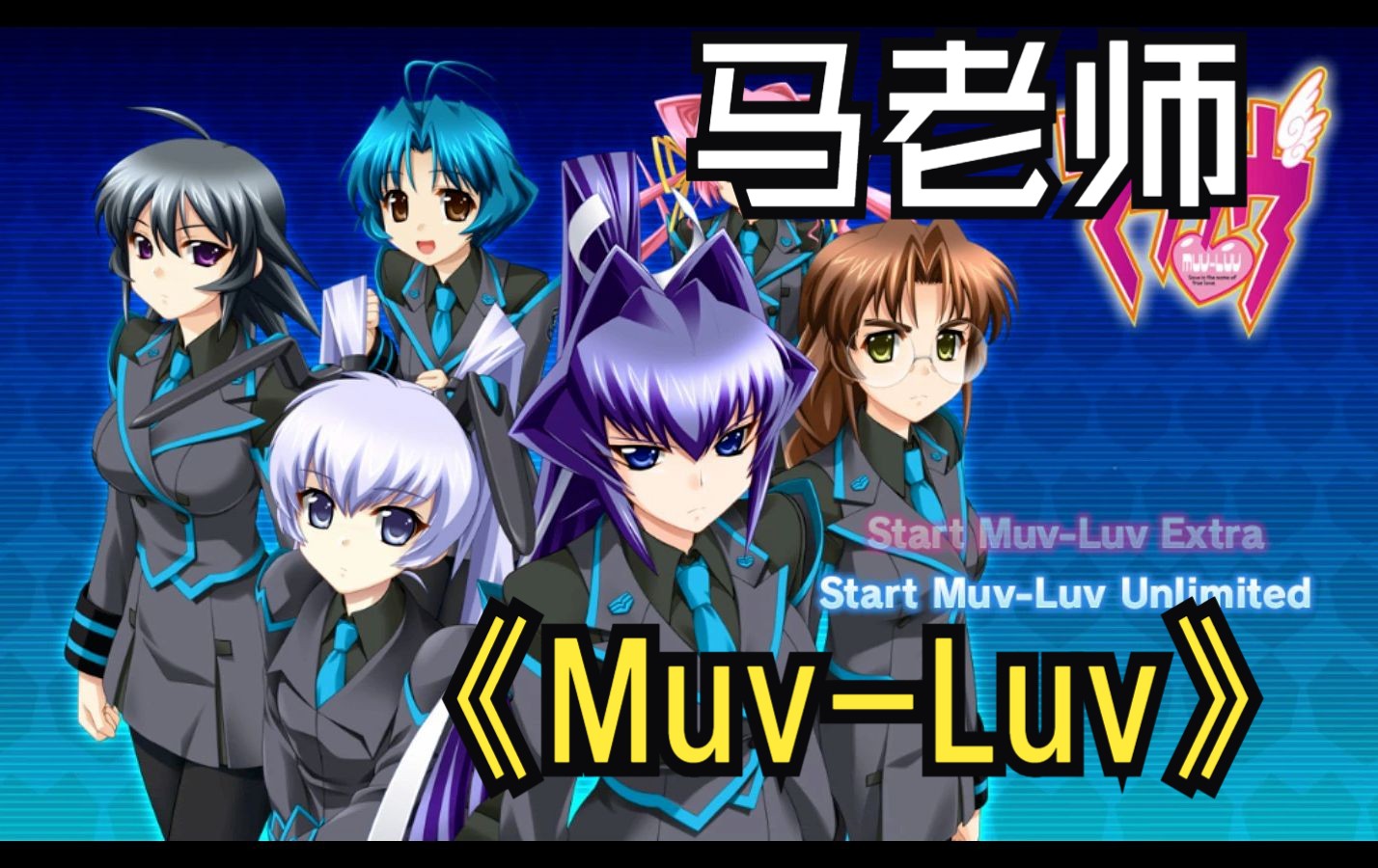马老师唱《muv-luv》op《未来的咆哮》