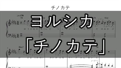 チノカテ ヨルシカ ピアノ楽譜 初心者でも簡単 歌詞 コード付き ドラマ 魔法のリノベ 主題歌 哔哩哔哩