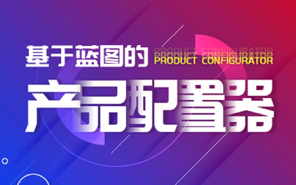 基于蓝图的产品配置器哔哩哔哩bilibili