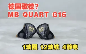 Download Video: 外壳破损母座松动，德国歌德MB QUART G16圈铁静电耳机系统还原和简聊听感