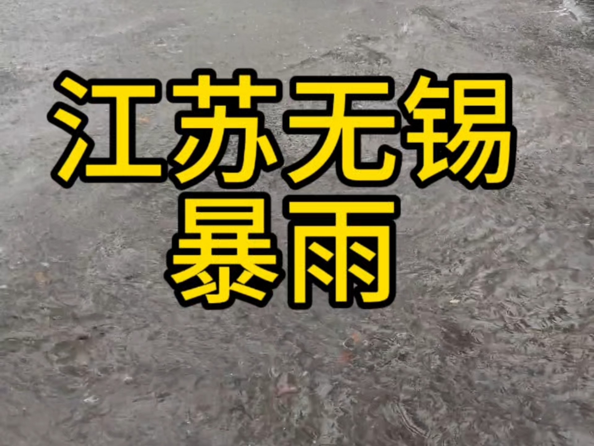 江苏无锡遭遇大暴雨，一小时雨量登顶全国榜首