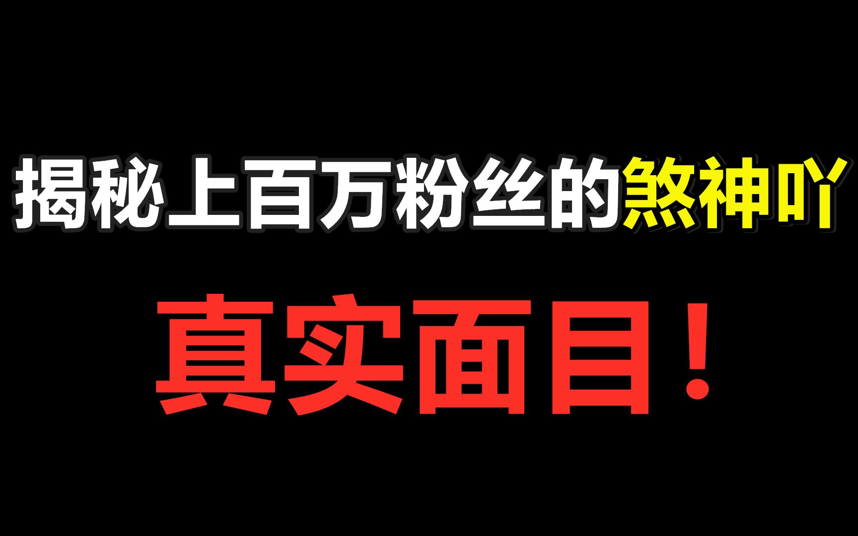 【天名事件】揭秘上百万粉丝的“煞神吖”真实面目哔哩哔哩bilibili